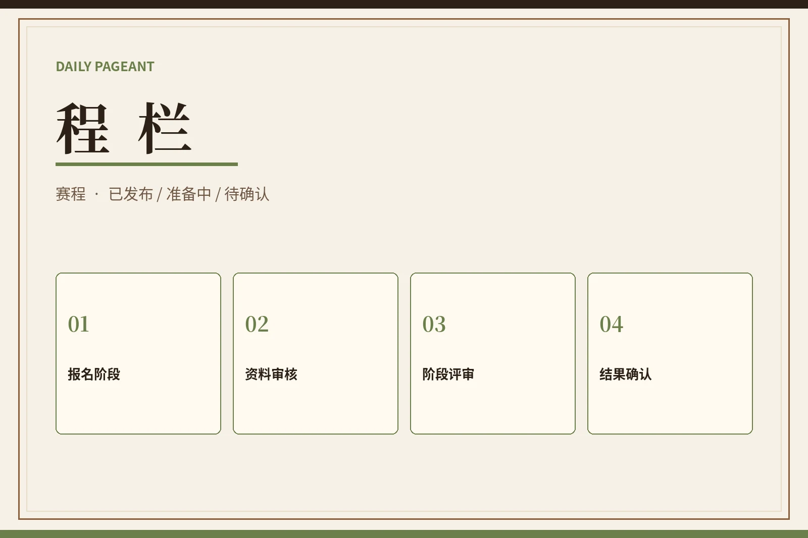 程栏｜赛事状态与时间安排
