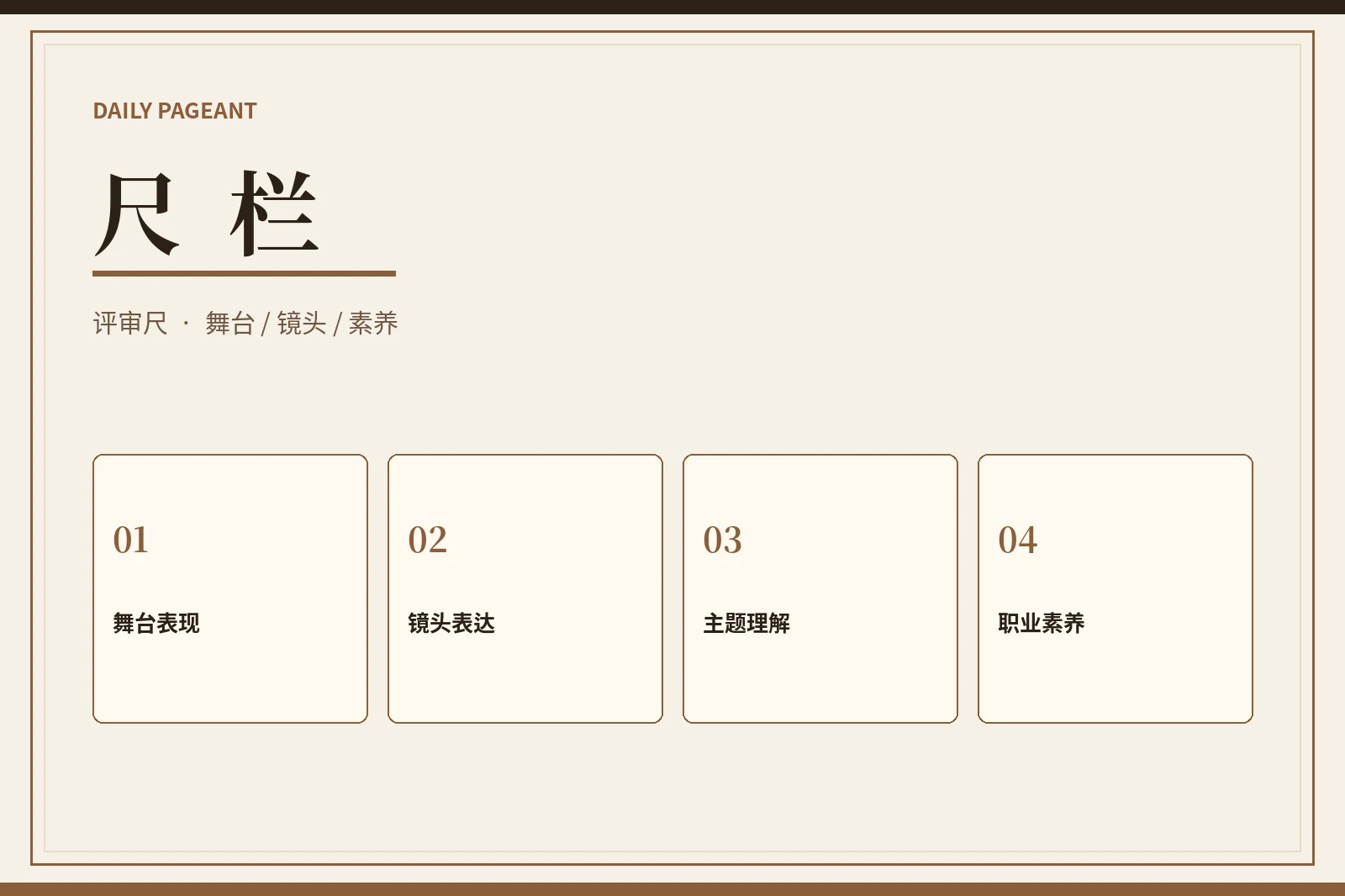 尺栏｜八项评审观察标准