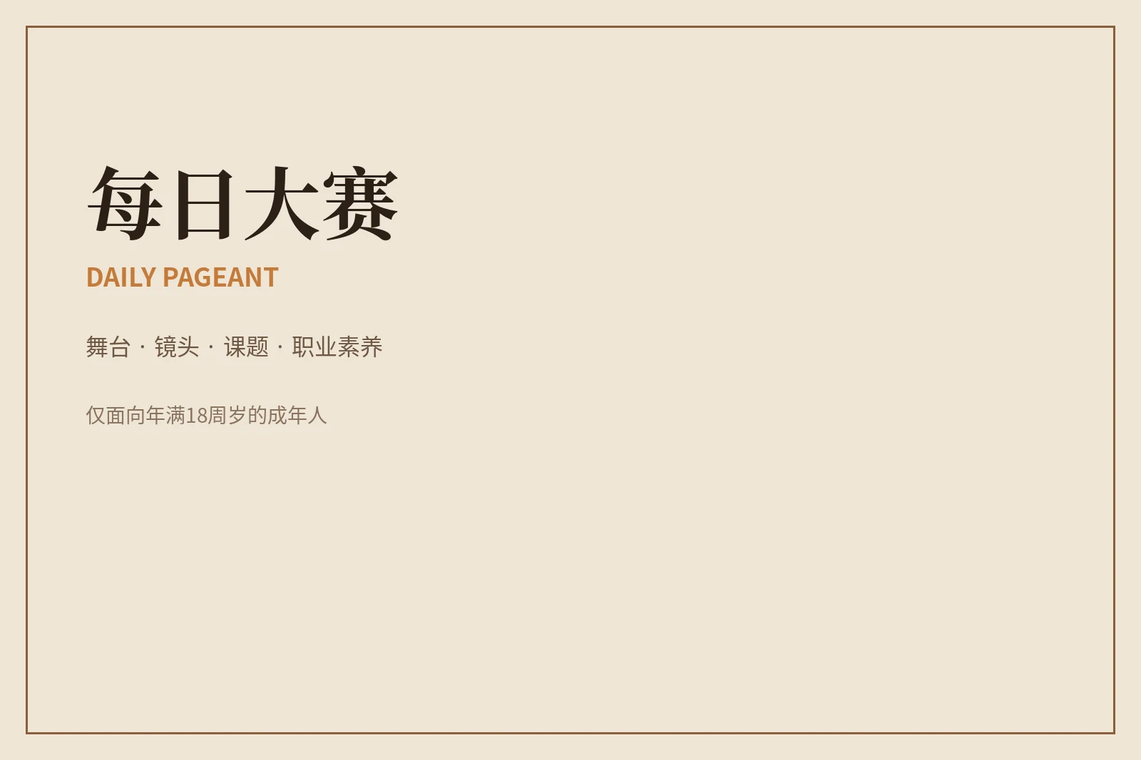 关于每日大赛|品牌理念与赛事价值